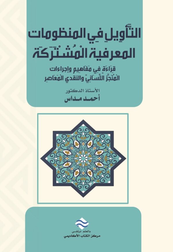 التأويل في المنظومات المعرفية المشتركة قراءة في مفاهيم وإجراءات المنجز اللساني والنقدي المعاصر
