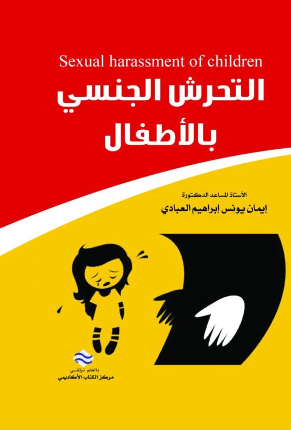 التحرش الجنسي بالأطفال