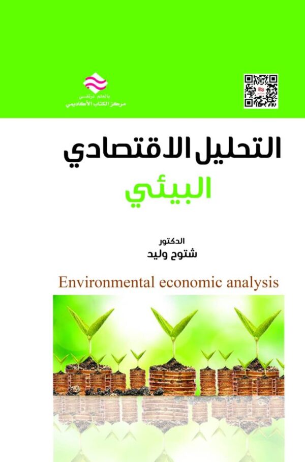التحليل الاقتصادي البيئي