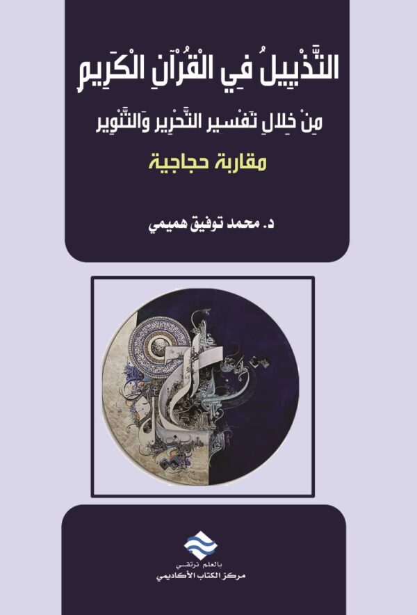 التذييل في القرأن الكريم من خلال تفسير التحرير والتنوير مقاربة حجاجية