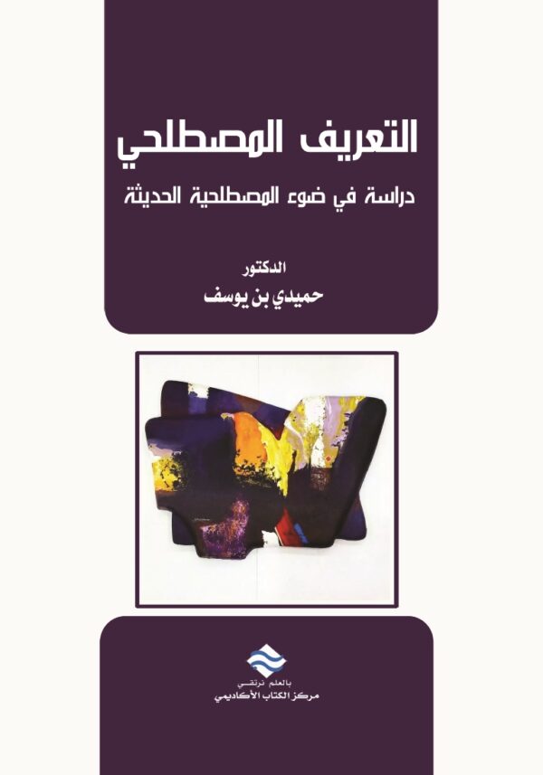 التعريف المصطلحي (دراسة في ضوء المصطلحية الحديثة)