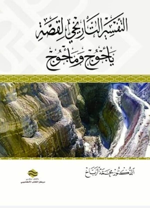 التفسير التاريخي لقصة يأجوج ومأجوج