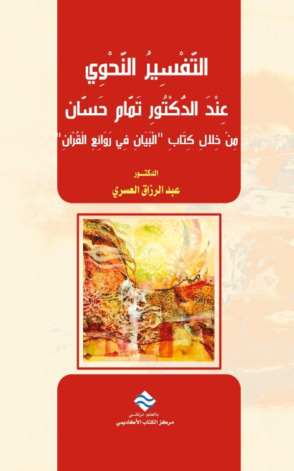 التفسير النحوي عند الدكتور تمام حسان من خلال كتاب "البيان في روائع القرآن"