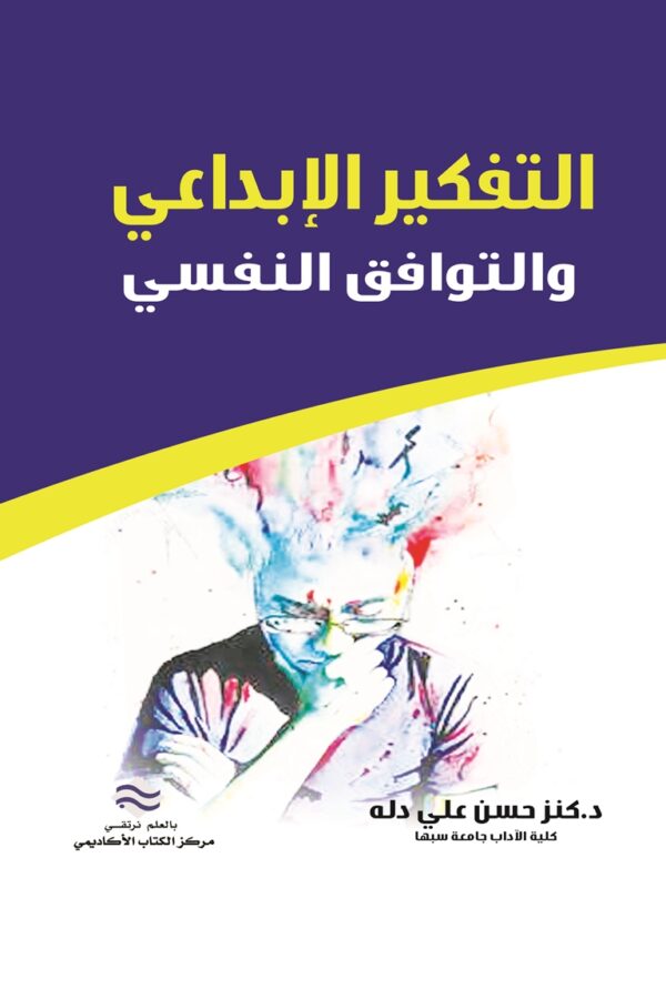 التفكير الإبداعي والتوافق النفسي
