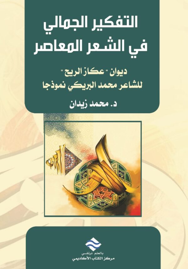 التفكير الجمالي في النص الشعري المعاصر ديوان "عكاز الريح" للشاعر محمد البريكي نموذجًا