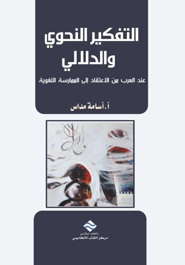 التفكير النحوي والدلالي عند العرب من الاعتقاد إلى الممارسة اللغوية