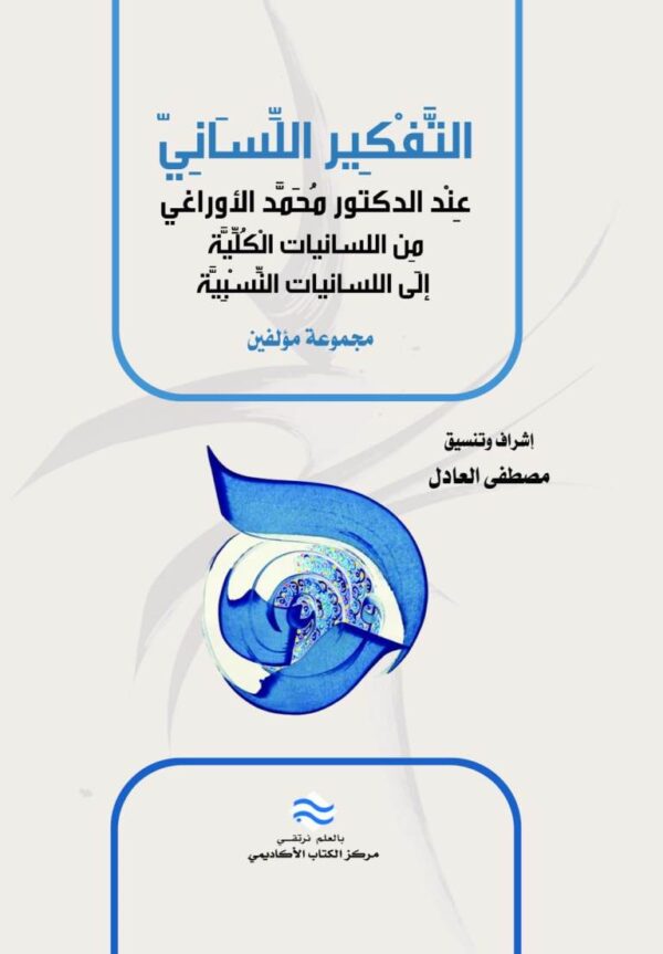 التفكير اللساني عند الدكتور محمد الأوراغي من اللسانيات الكلية إلى اللسانيات النسبية