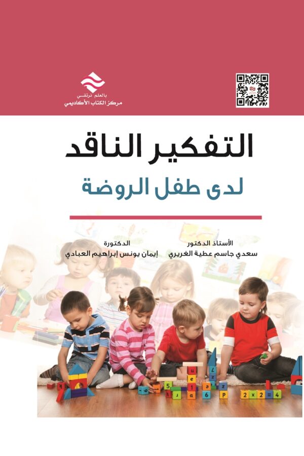 التفكير الناقد لدى طفل الروضة