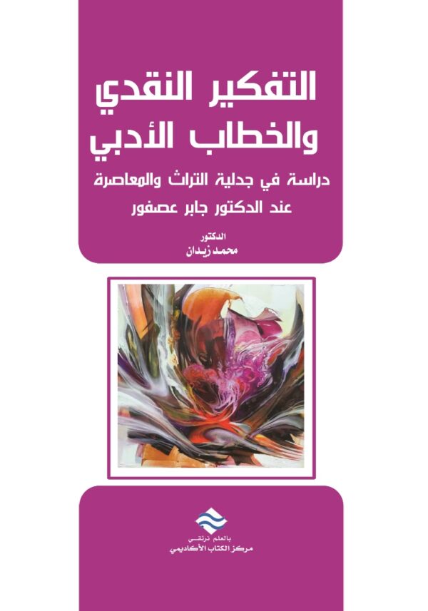 التفكير النقدي والخطاب الأدبي دراسة في جدلية التراث والمعاصرة عند الدكتور جابر عصفور
