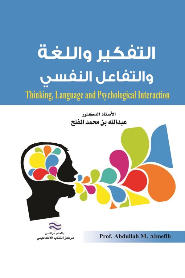 التفكير واللغة والتفاعل النفسي