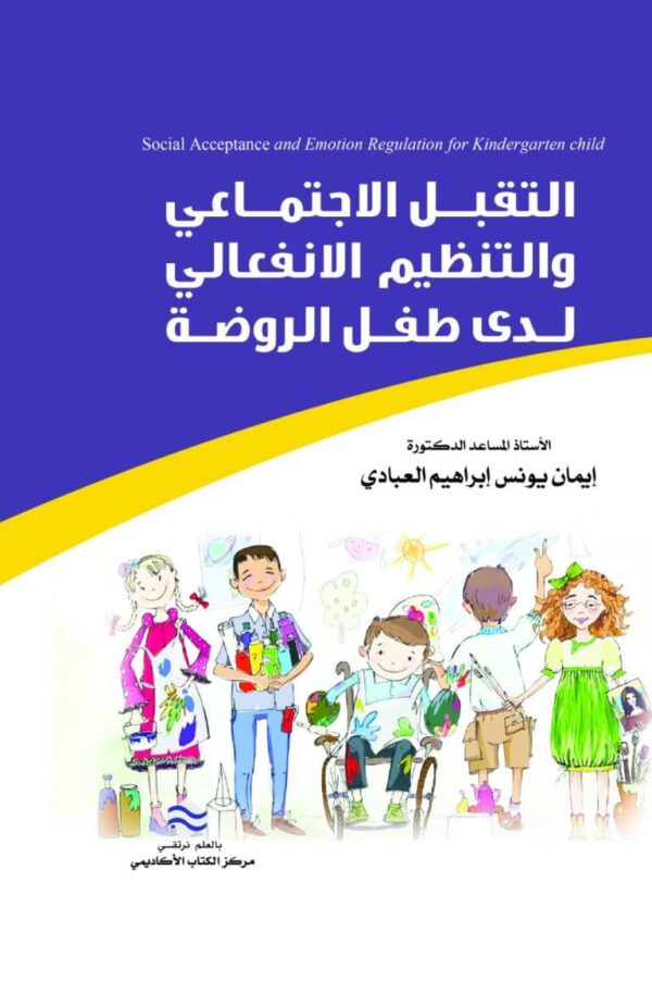 التقبل الاجتماعي والتنظيم الانفعالي لدى طفل الروضة