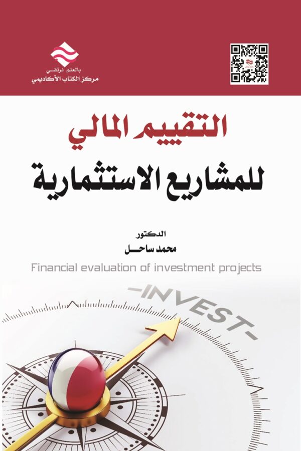 التقييم المالي للمشاريع الاستثمارية