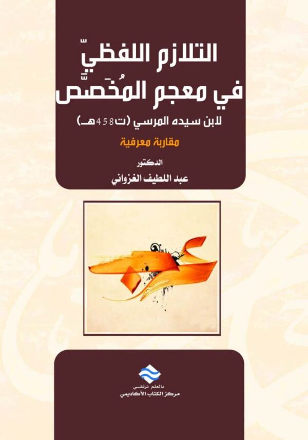 التلازم اللفظي في معجم المخصص لابن سيدة المرسي 458هـ مقاربة معرفية