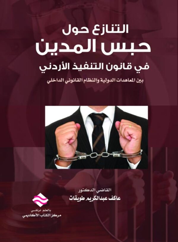 التنازع حول حبس المدين في قانون التنفيذ الأردني بين المعاهدات الدولية والنظام القانوني الداخلي