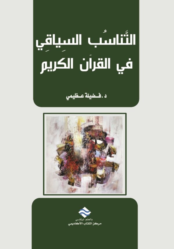 التناسب السياقي في القرآن الكريم