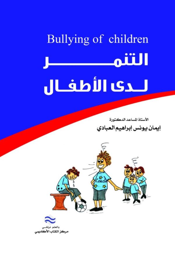 التنمر لدى الاطفال