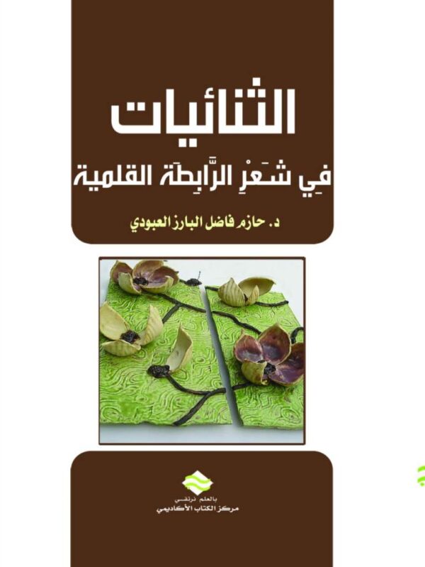 الثنائيات في شعر الرابطة القلمية