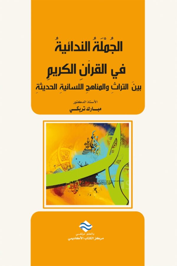 الجملة الندائية في القرآن الكريم بين التراث والمناهج اللسانية الحديثة