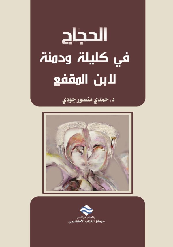 الحجاج في كليلة ودمنة لابن المقفع