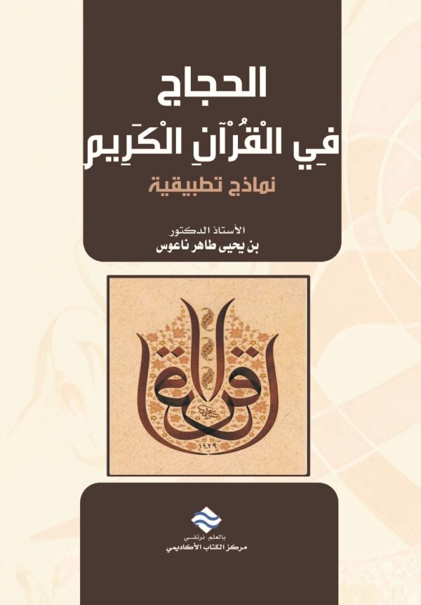 الحجاج في القرآن الكريم: نماذج تطبيقية