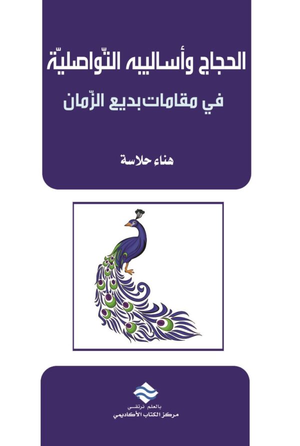 الحجاج وأساليبه التواصلية في مقامات بديع الزمان الهمذاني