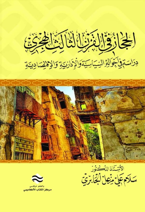 الحجاز في القرن الثالث الهجري