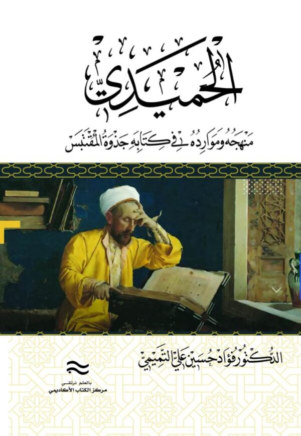 الحميدي منهجه وموارده في كتابه جذوة المقتبس في تاريخ علماء الأندلس