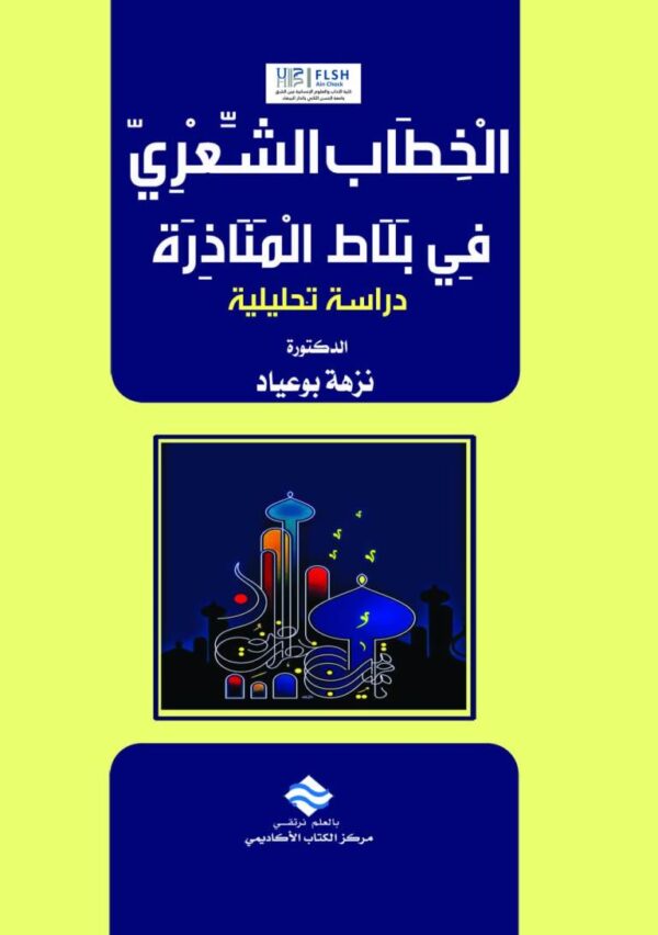 الخطاب الشعري في بلاط المناذرة دراسة تحليلية