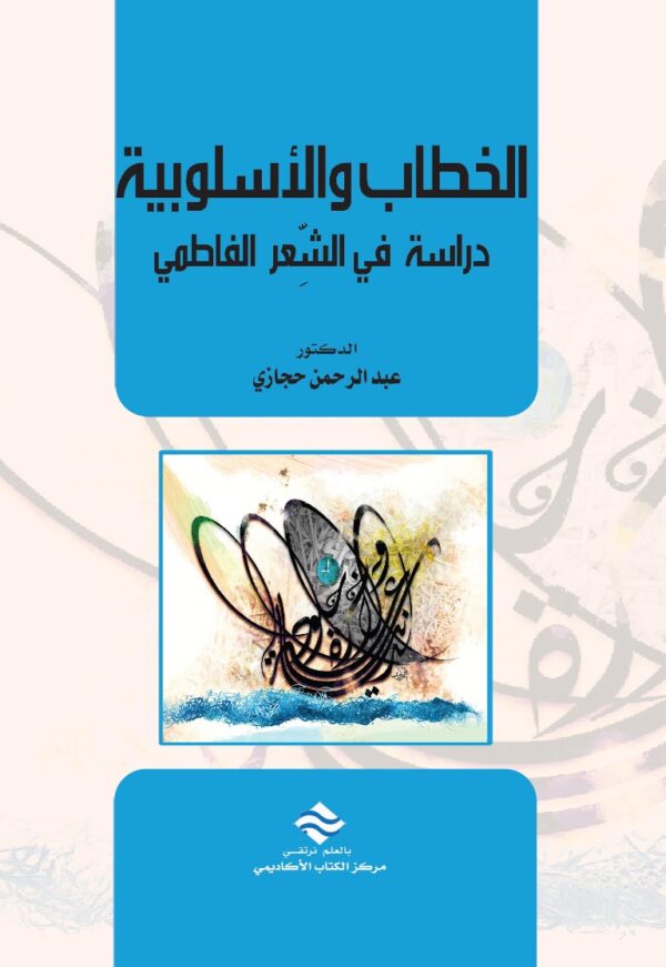 الخطاب والأسلوبية دراسة في الشعر الفاطمي
