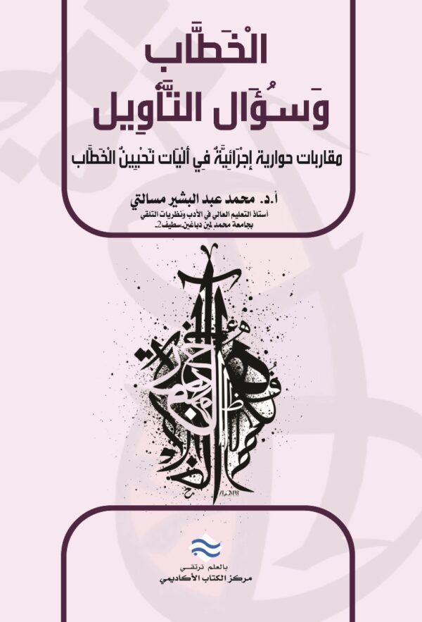 الخطاب وسؤال التأويل مقاربات حوارية اجرائية في آليات تحيين الخطاب
