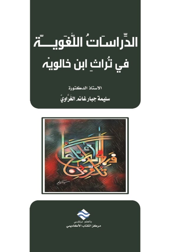 الدراسات اللغوية في تراث ابن خالويه
