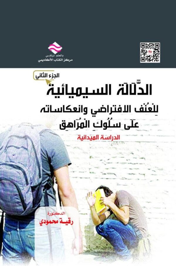 الدلالة السيميائية للعنف الافتراضي وانعكاساته على سلوك المراهق الدراسة الميدانية الجزء الثاني