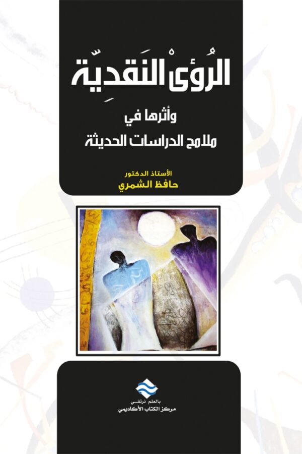 الرؤى النقدية وأثرها في ملامح الدراسات الحديثة