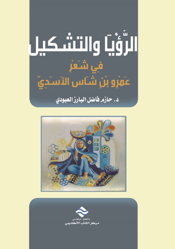 الرؤيا والتشكيل في شعر عمرو بن شأس الأسدي
