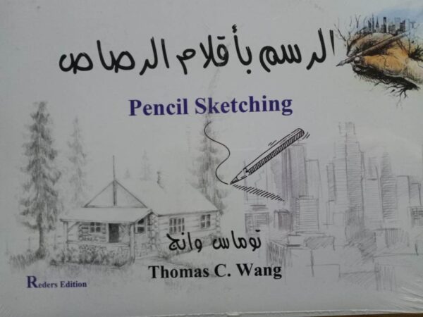 الرسم بأقلام الرصاص