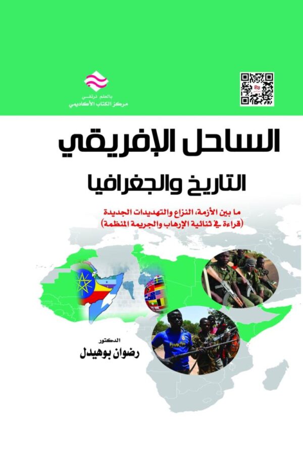 الساحل الإفريقي: التاريخ والجغرافيا ما بين الأزمة النزاع والتهديدات الجديدة القراءة في ثنائية الإرهاب والجريمة المنظمة