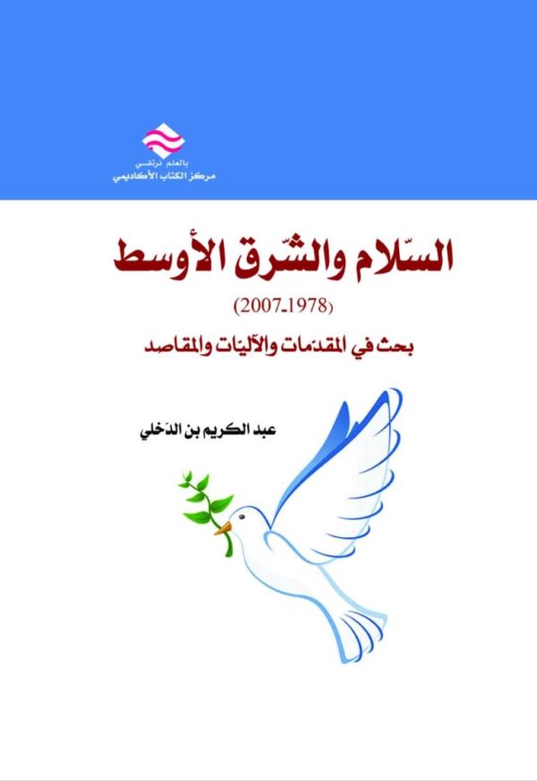 السلام والشرق الأوسط (2007-1978) بحث في المقدمات والآليات والمقاصد