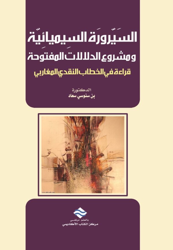 السيرورة السيميائية ومشروع الدلالات المفتوحة قراءة في الخطاب النقدي المغاربي