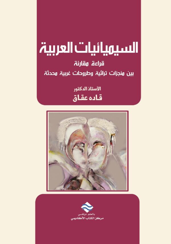 السيميائيات العربية (قراءة مقارنة بين منجزات تراثية وطروحات غربية محدثة)