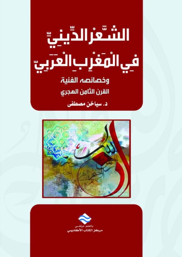 الشعر الديني في المغرب العربي وخصائصه الفنية القرن الثامن الهجري