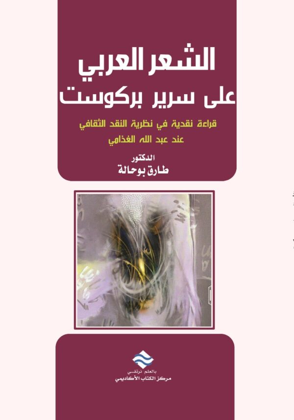 الشعر العربي على سرير بركوست قراءة نقدية في نظرية النقد الثقافي عند عبد الله الغذامي