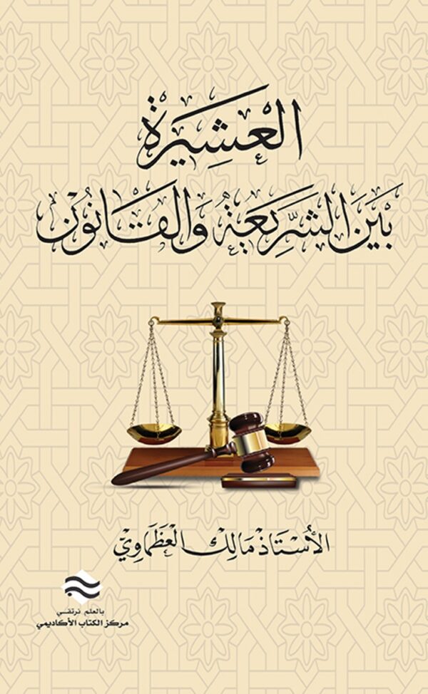 العشيرة بين الشريعة والقانون