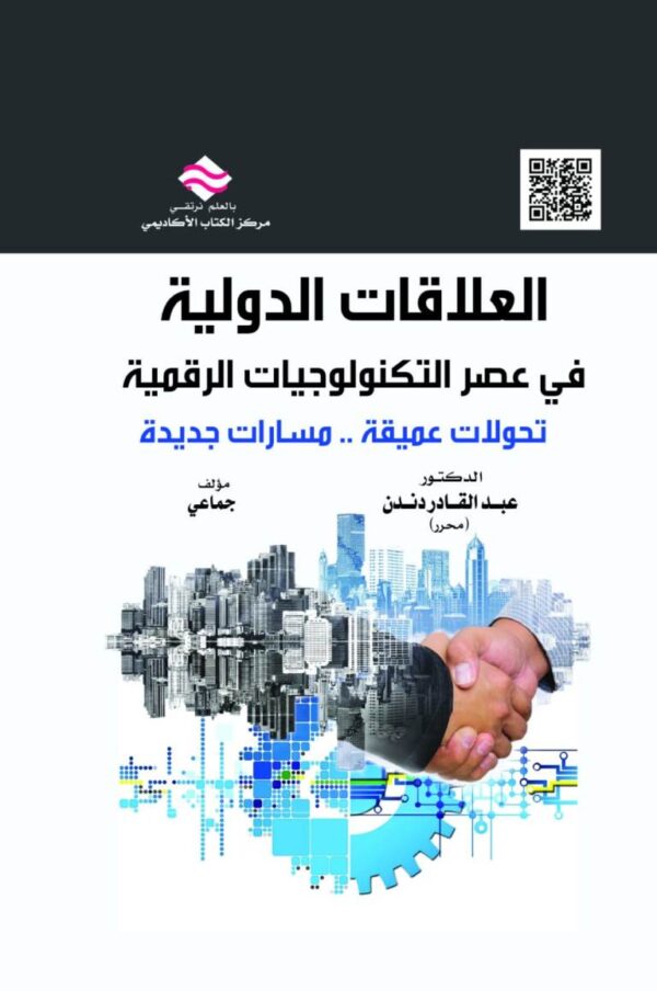 العلاقات الدولية في عصر التكنولوجيات الرقمية تحولات عميقة..مسارات جديدة