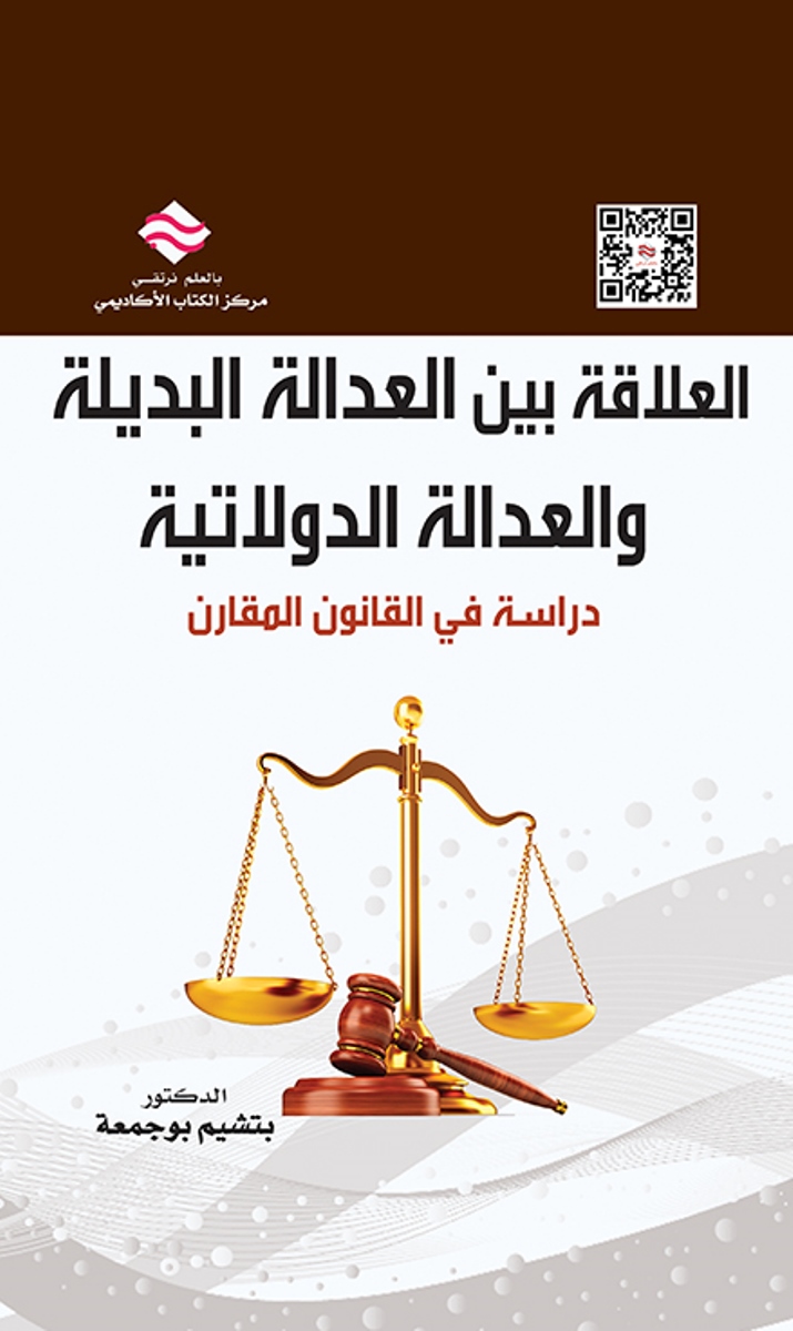 العلاقة بين العدالة البديلة والعدالة الدولاتية: دراسة في القانون المقارن