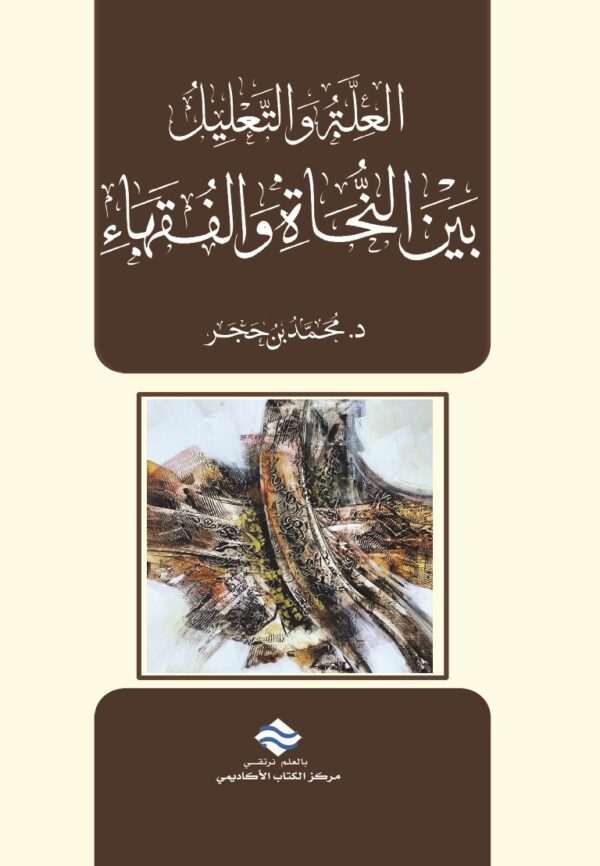 العلة والتعليل بين النحاة والفقهاء