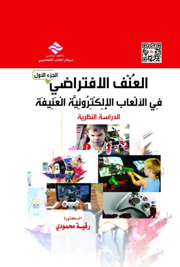 العنف الافتراضي في الألعاب الإلكترونية العنيفة الدراسة النظرية الجزء الأول