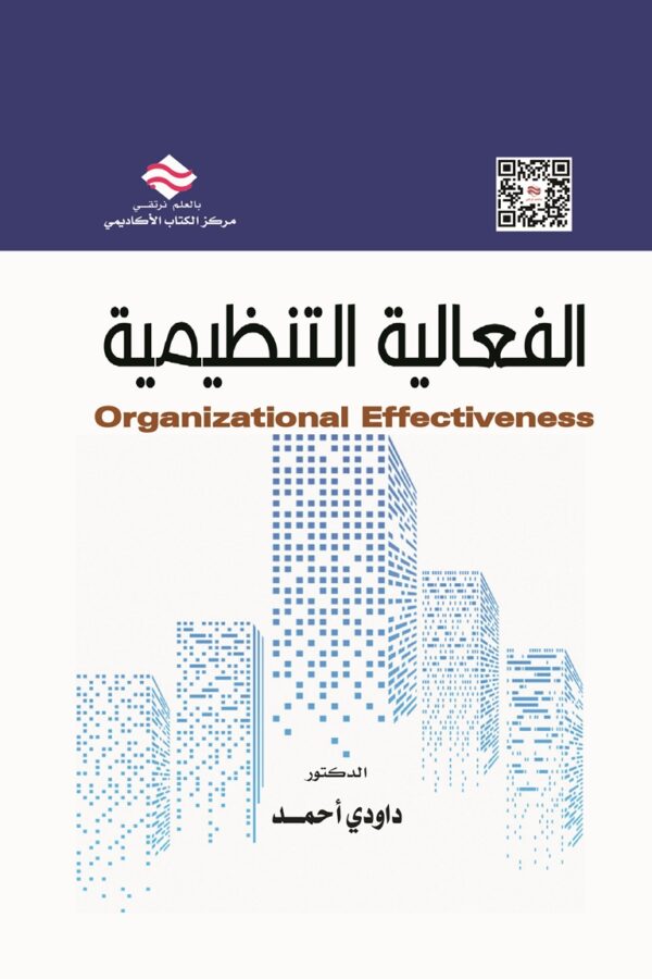 الفعالية التنظيمية