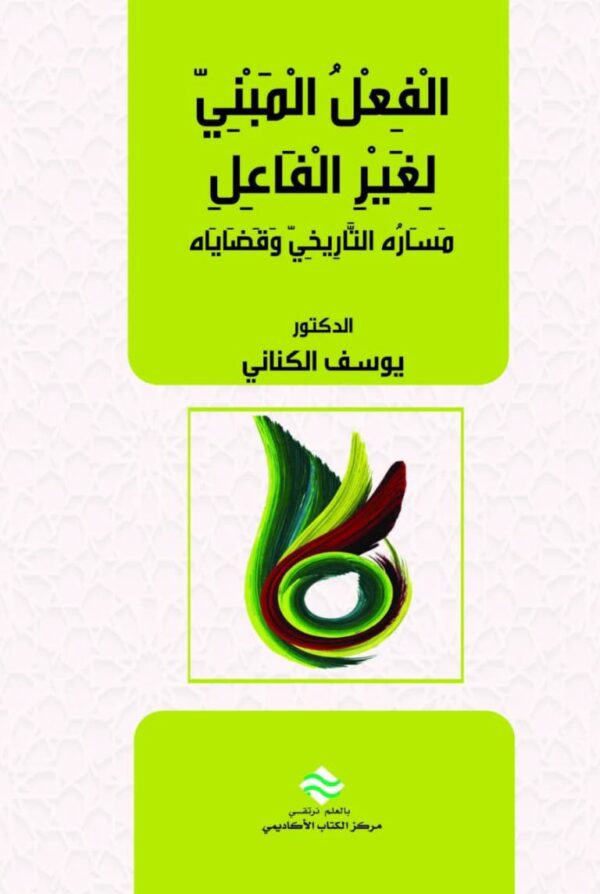 الفعل المبني لغير الفاعل بين اللغتين العربية والعبرية مساره التاريخي وقضاياه