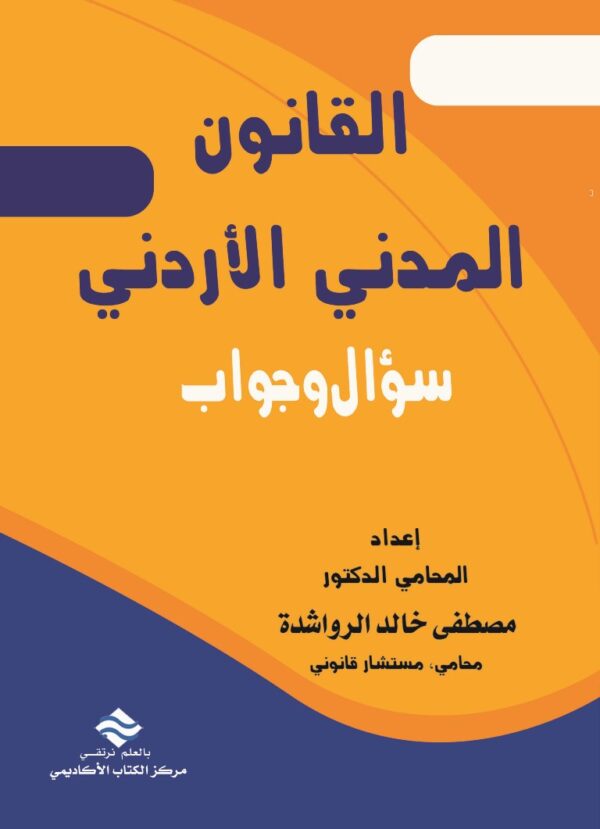 القانون المدني الأردني سؤال وجواب