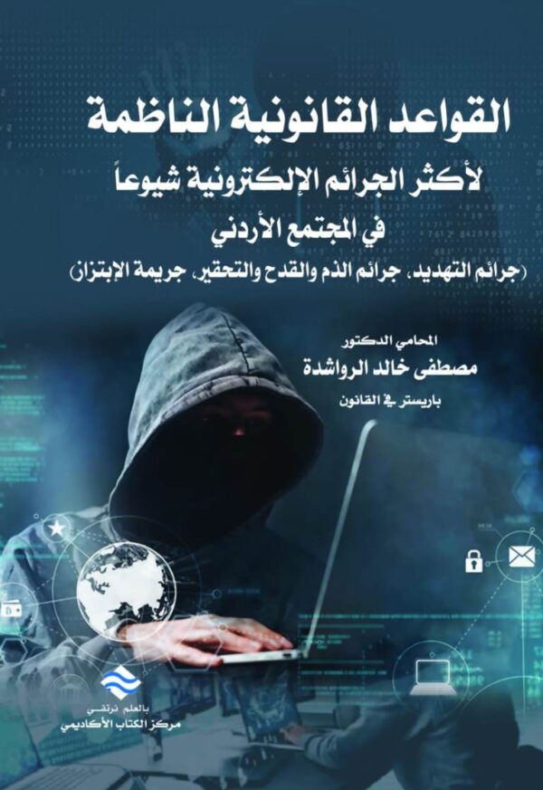 القواعد القانونية الناظمة لأكثر الجرائم الإلكترونية شيوعاً في المجتمع الأردني جرائم التهديد، جرائم الذم والقدح والتحقير جريمة الإبتزاز